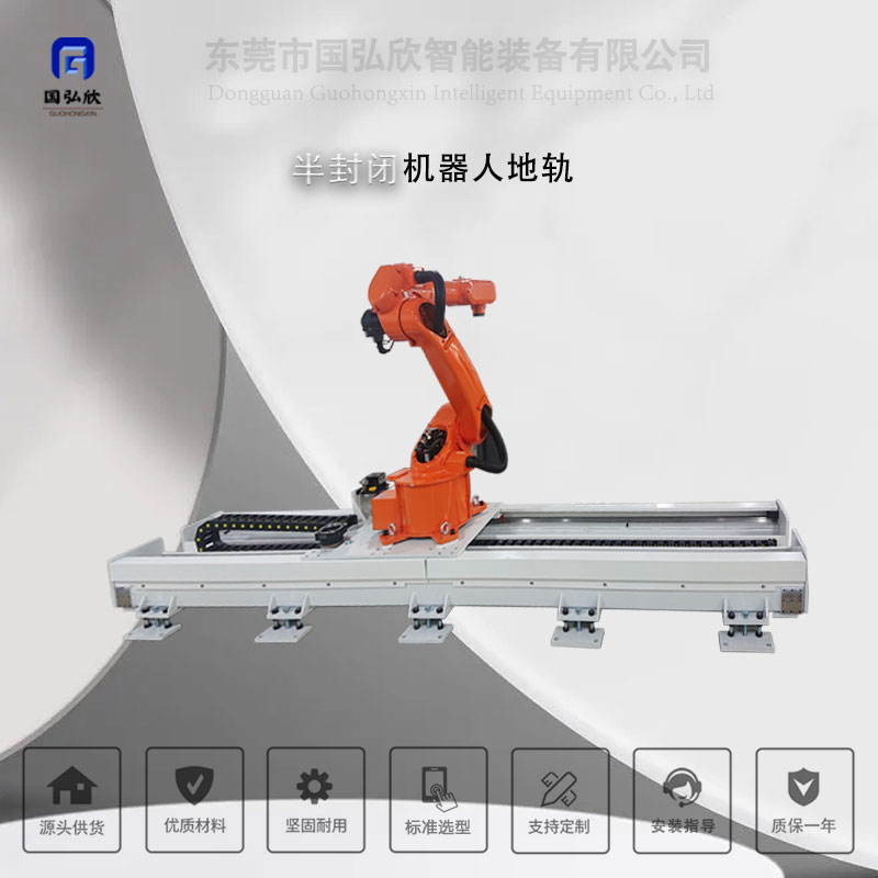 半封闭机器人地轨