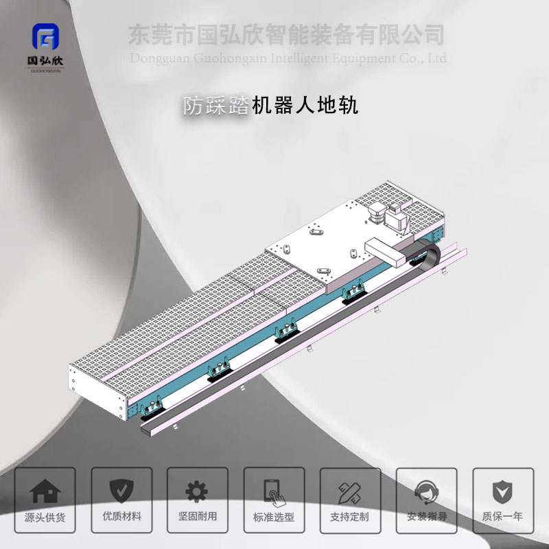 防踩踏机器人地轨