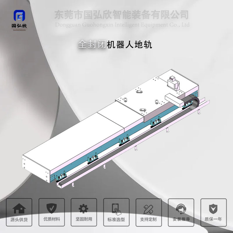 全封闭式机器人地轨